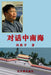 对话中南海 by 红石榴出版, 冯胜平