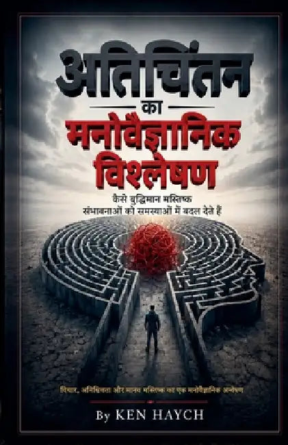 अतिचिंतन का मनोवैज्ञानि& by Ken Haych
