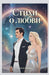 Стихи о любви by Margarita Gramms