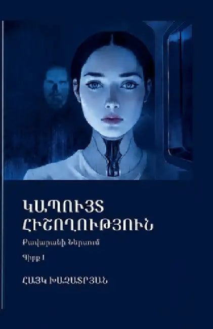 ԿԱՊՈՒՅՏ ՀԻՇՈՂՈՒԹՅՈՒՆ by Hayk Khachatryan