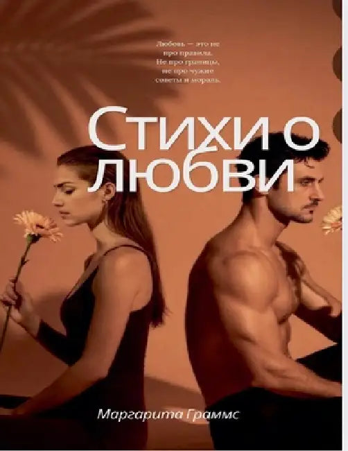 Стихи о любви by Margarita Gramms
