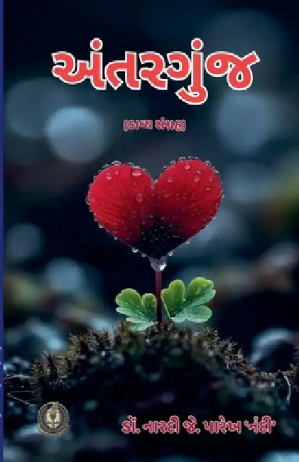 અંતરગુંજ by Nardi Parekh 'Nandi'