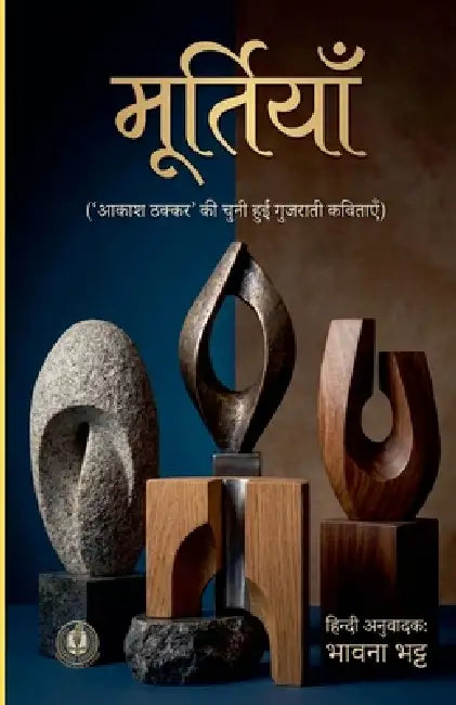 मूर्तियाँ by Akash Thakkar, Bhavna Bhatt
