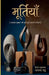 मूर्तियाँ by Akash Thakkar, Bhavna Bhatt