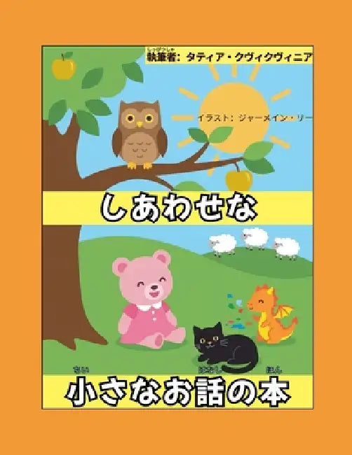 しあわせな小さなお話の本 by Tatia Kvikvinia