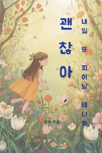 괜찮아, 내일 또 피어날 테니까 by 은미