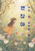 괜찮아, 내일 또 피어날 테니까 by 은미
