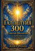ГАЛЛЕЛУЙЯ 300 Святые Молит
 by Rabbi Asher Roash