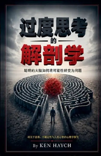 过度思考的解剖学 by Ken Haych