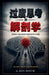 过度思考的解剖学 by Ken Haych
