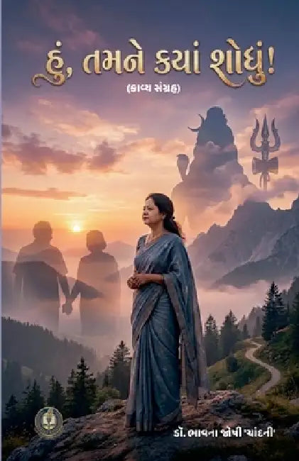 હું, તમને ક્યાં શોધું! by Bhavna Joshi 'Chandani'
