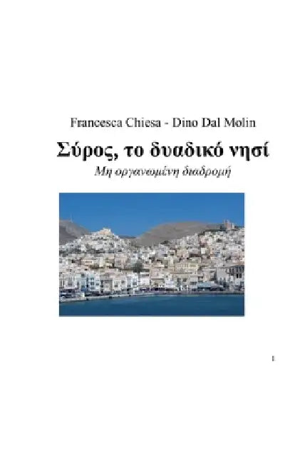 Σύρος, το δυαδικό νησί by Francesca Chiesa, Dino Dal Molin