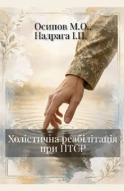 Холістична реабілітаці&# by Осипоk,  Інеса