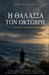 Η Θαλασσα του Οκτωβρη by Ioakim Ioakim