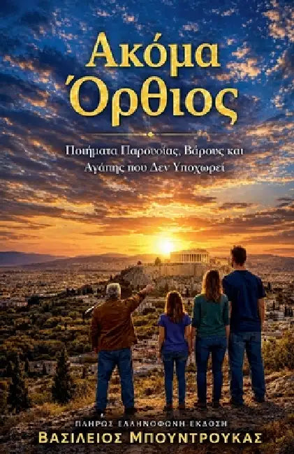 ΑΚΟΜΑ ΟΡΘΙΟΣ by William Boundroukas