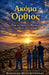 ΑΚΟΜΑ ΟΡΘΙΟΣ by William Boundroukas