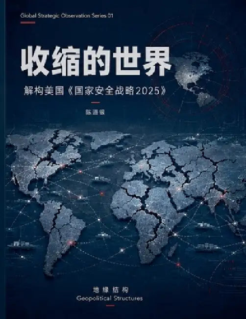 收缩的世界--解构美国《国家安全战略2025》 by 陈道银