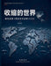 收缩的世界--解构美国《国家安全战略2025》 by 陈道银