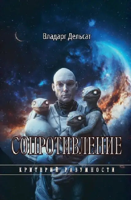 Сопротивление by Vladarg Delsat