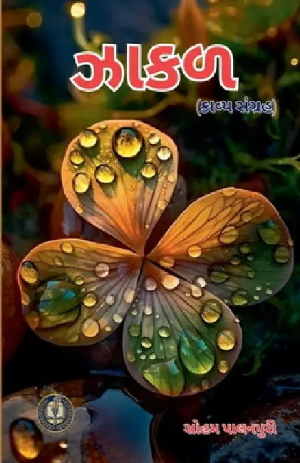 ઝાકળ by Soham Palanpuri