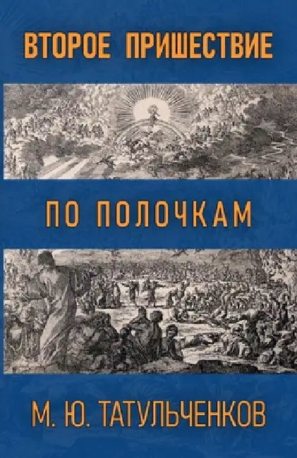 Второе Пришествие по пол by Maksim Tatulchenkov, Татулn