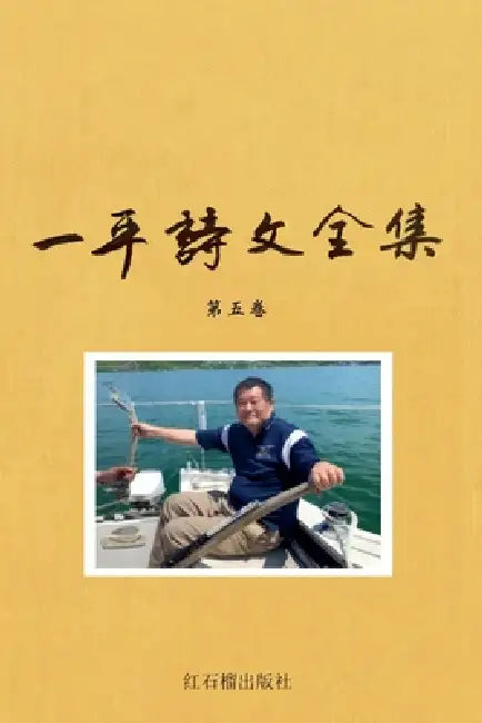一平诗文全集第五卷 by 红石榴出版, 一平