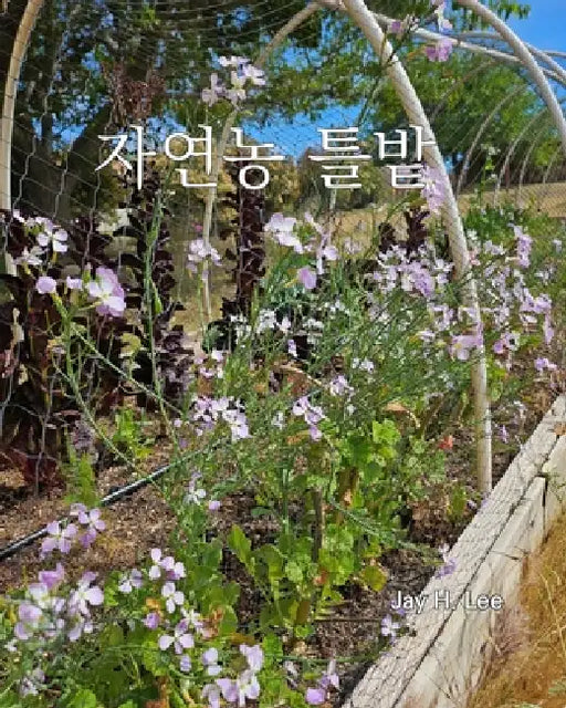 Natural Farming Raised Bed Gardening: 자연농 틀밭 by Jay H. Lee