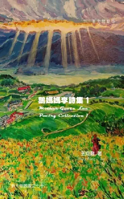 Mother Goose Lee's Poetry Collection 1 by Claire Wang-Lee