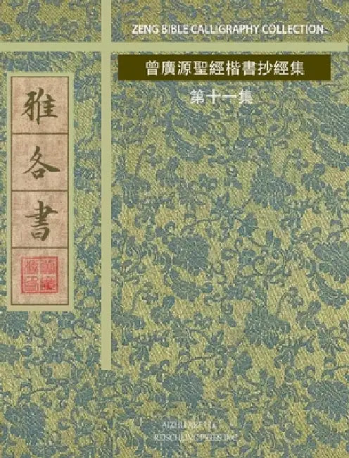 雅各書: 曾廣源聖經楷書抄經集 第十一集 by 曾廣源 /. Gordon Zeng
