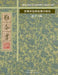 雅各書: 曾廣源聖經楷書抄經集 第十一集 by 曾廣源 /. Gordon Zeng