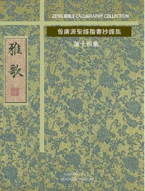 雅歌: 曾廣源聖經楷書抄經集 第十四集 by 曾廣源 /. Gorodn Zeng