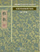 雅歌: 曾廣源聖經楷書抄經集 第十四集 by 曾廣源 /. Gorodn Zeng