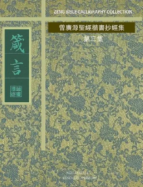 箴言: 曾廣源聖經楷書抄經集 第三集 by 曾廣源 /. Gordon Zeng