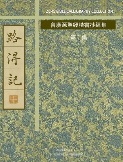 路得記: 曾廣源聖經楷書抄經集 第二集 by 曾廣源/Gordon Zeng