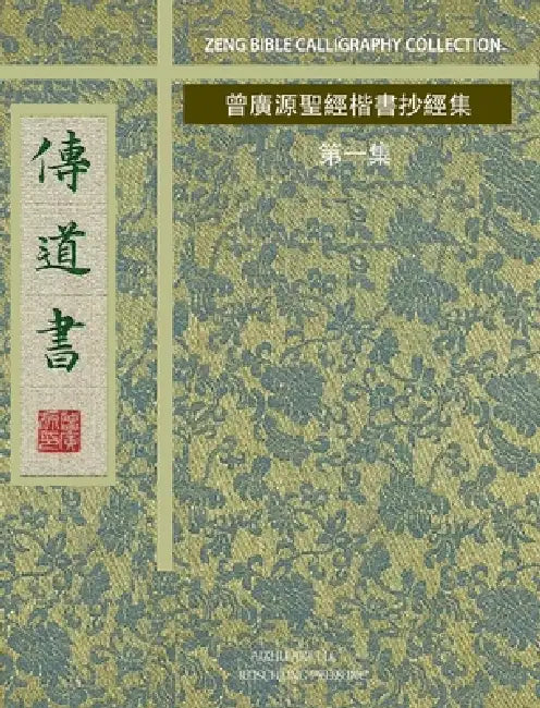 傳道書: 曾廣源聖經楷書抄經集 第一集 by 曾廣源 （ Zeng)