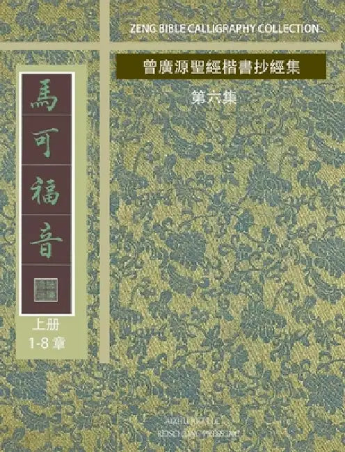 馬可福音-1: 曾廣源聖經楷書抄經集 第六集 by 曾廣源 /. Gordon Zeng