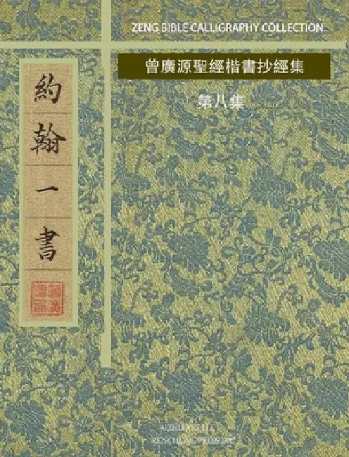 約翰一書: 曾廣源聖經楷書抄經集 第八集 by 曾廣源 /. Gordon Zeng