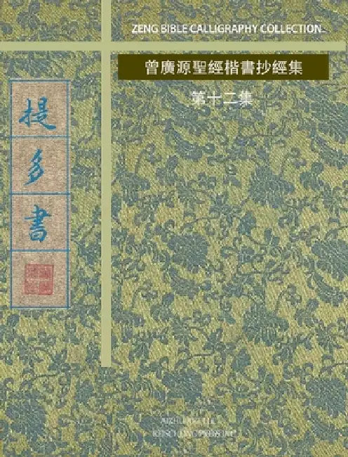 提多書: 曾廣源聖經楷書抄經集 第十二集 by 曾廣源 /. Gordon Zeng