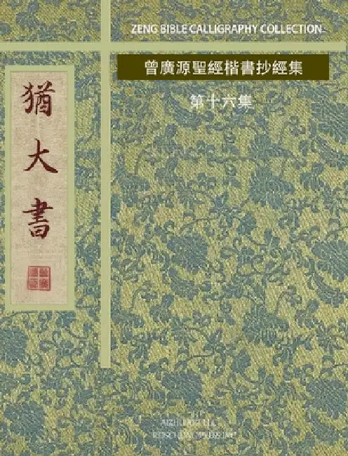 猶大書: 曾廣源聖經楷書抄經集 第十六集 by 曾廣源 /. Gordon Zeng
