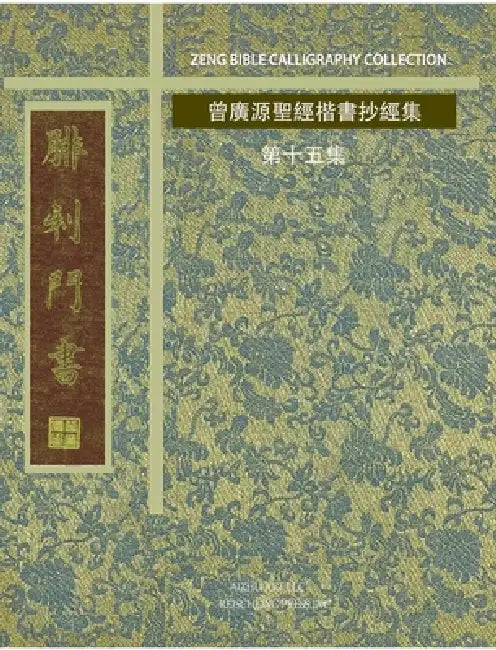 腓利門書: 曾廣源聖經楷書抄經集 第十五集 by 曾廣源 /. Gordon Zeng