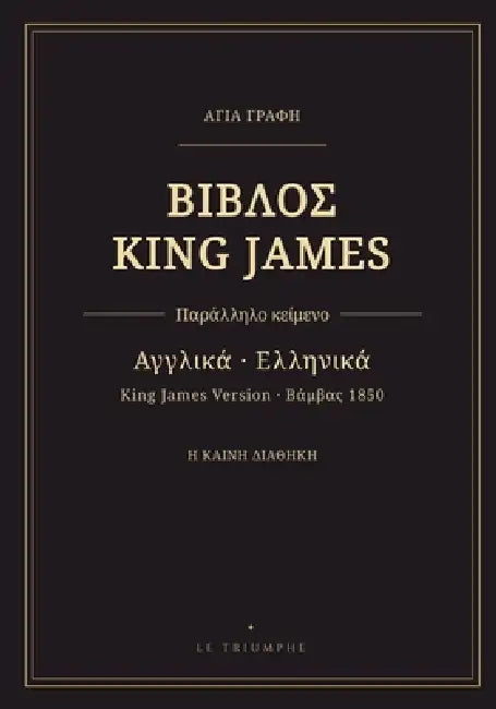 Βίβλος King James - Καινή Διαθήκη, αγγλ& by King James