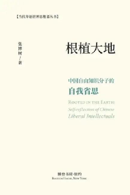 根植大地：中国自由知识分子的自我省思: Root by 张博树 Zhang Boshu