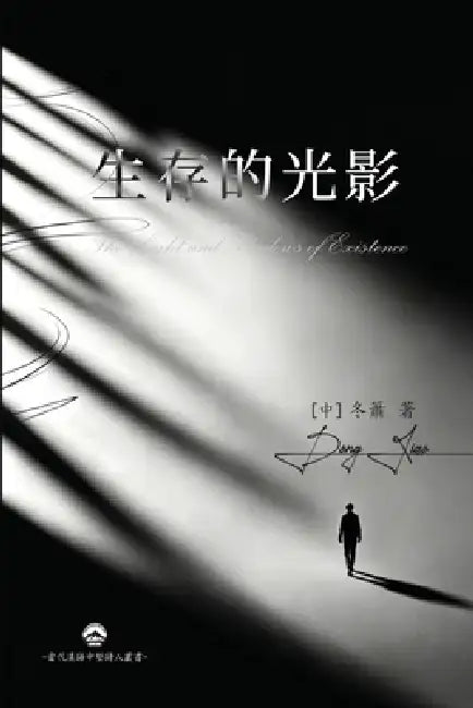 生存的光影: The Light and Shadows of Existence by [中]冬簫 Dong Xiao