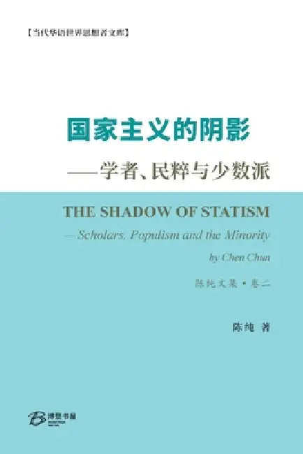 国家主义的阴影--学者、民粹与少数派 by 陈纯 Chen Chun