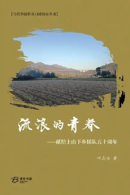 流浪的青春--献给上山下乡插队五十周年 by 叶志安