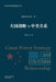 大国战略与中美关系: Great Power Strategy and U.S.-China Relationship by 刘亚洲 Liu Yazhou