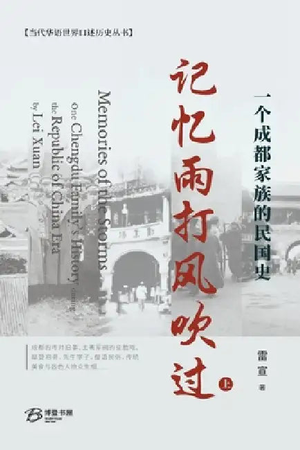 记忆雨打风吹过--一个成都家族的民国史（ by 雷宣 Lei Xuan