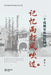 记忆雨打风吹过--一个成都家族的民国史（ by 雷宣 Lei Xuan