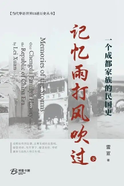 记忆雨打风吹过--一个成都家族的民国史（ by 雷宣 Lei Xuan