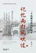 记忆雨打风吹过--一个成都家族的民国史（ by 雷宣 Lei Xuan